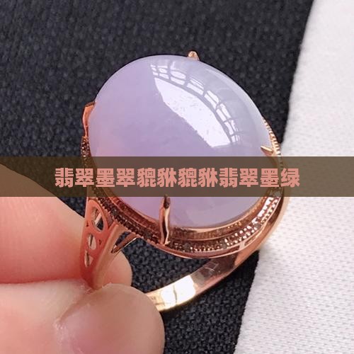 貔貅翡翠墨绿