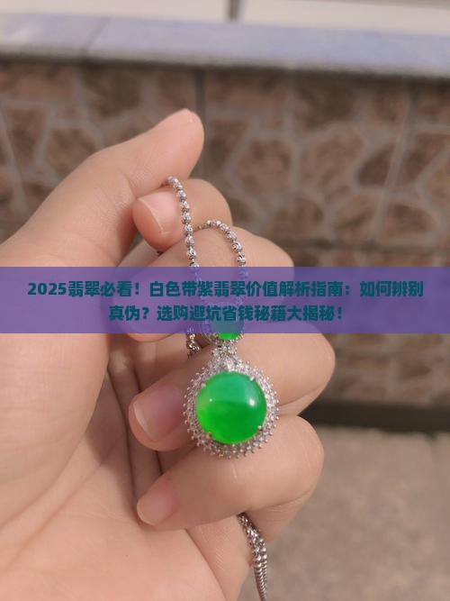 白色带紫翡翠