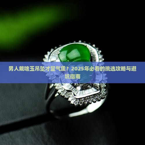 男人佩戴啥玉吊坠好