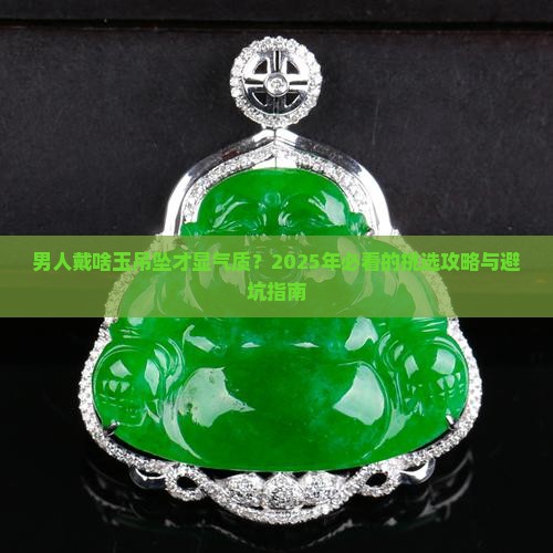 男人佩戴啥玉吊坠好