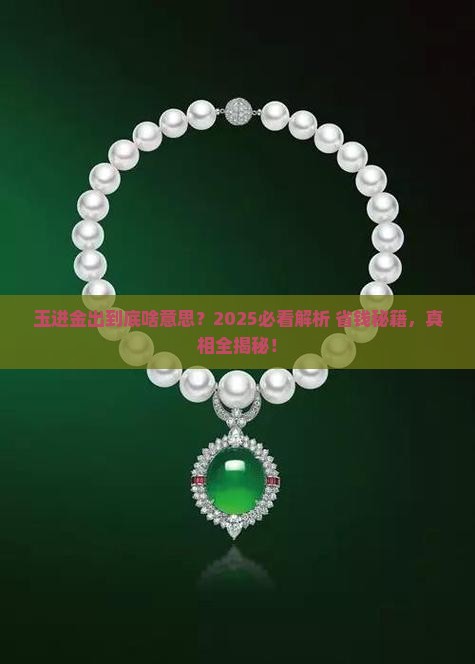 玉进金出什么意思