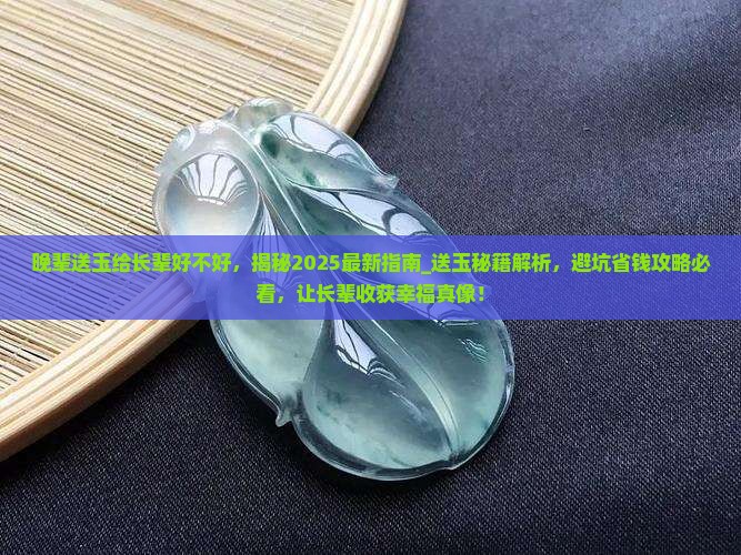 晚辈送玉给长辈好不好