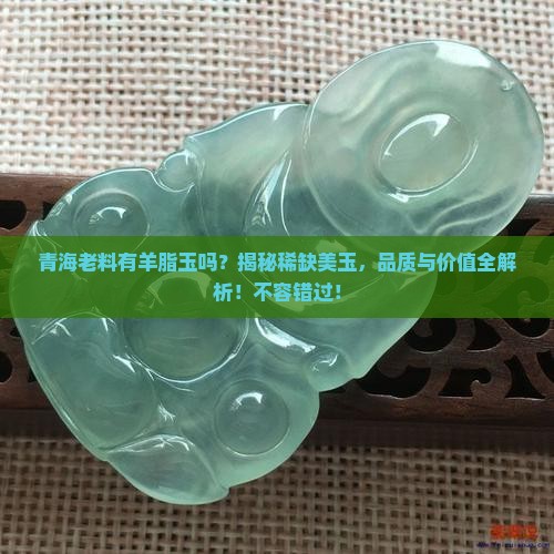 青海老料有羊脂玉吗