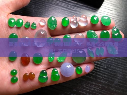 青海老料有羊脂玉吗
