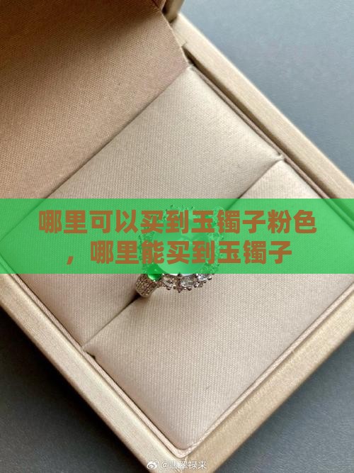哪里可以买到玉镯子粉色