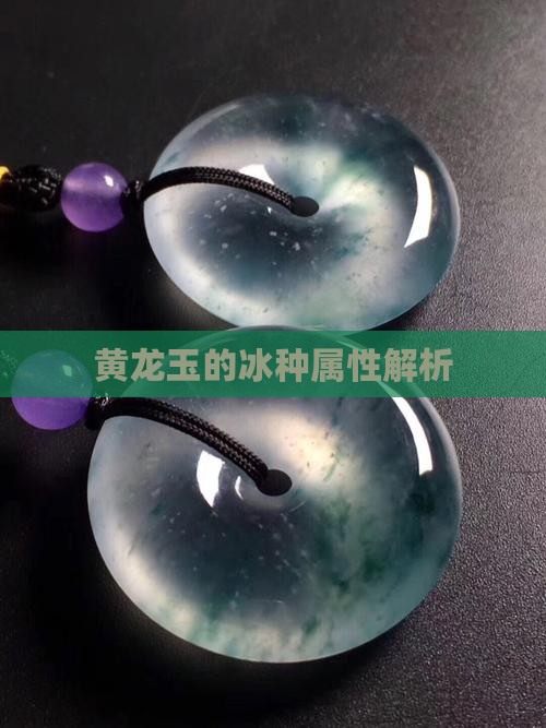黄龙玉是冰种吗