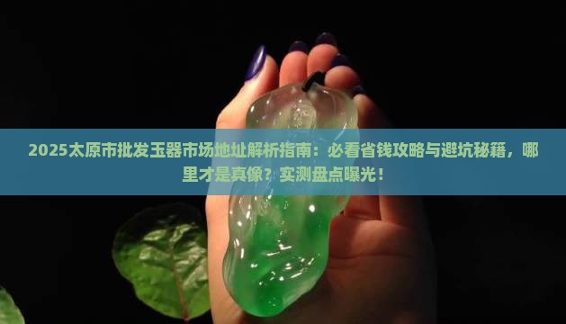 太原市批发玉器市场地址