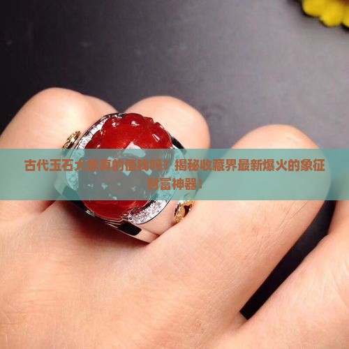 古代玉石大象
