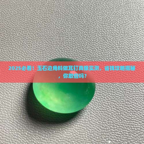玉石边角料做耳钉好看吗