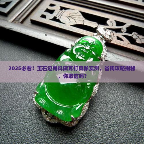 玉石边角料做耳钉好看吗