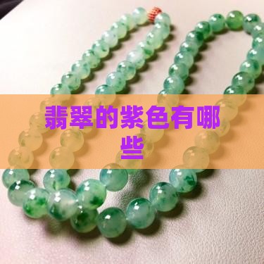 翡翠有哪些紫色