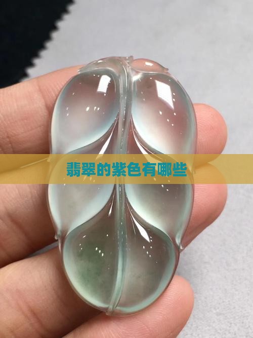 翡翠有哪些紫色
