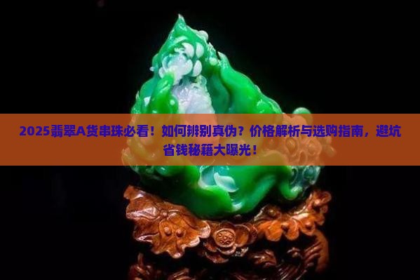 翡翠A货串珠