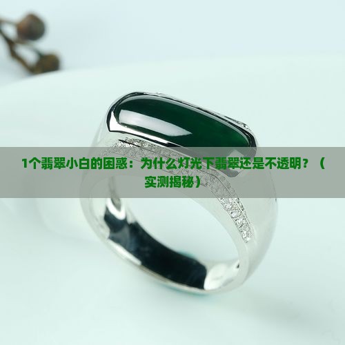 翡翠在灯光下也不透明
