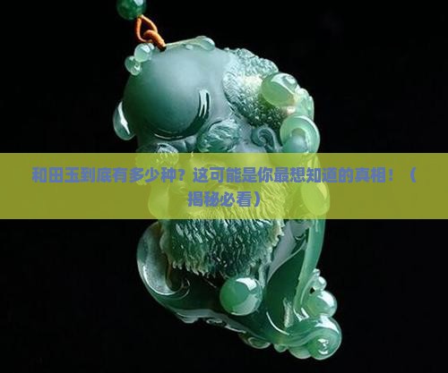 和田玉的种类有几种