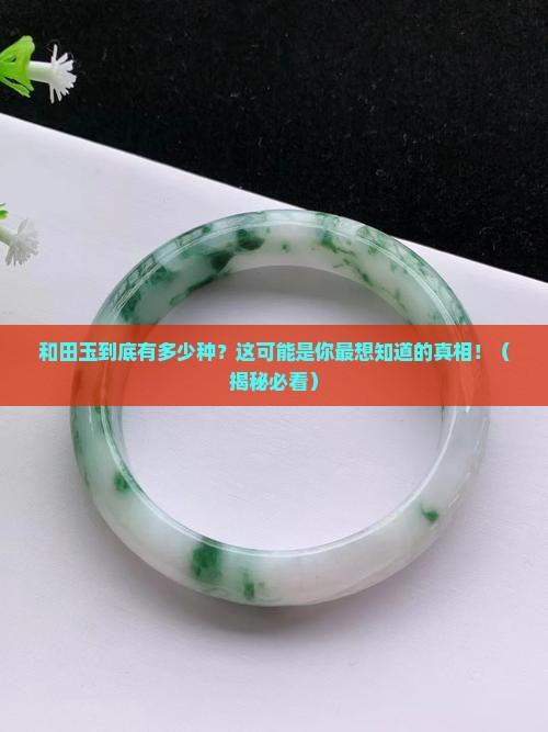 和田玉的种类有几种