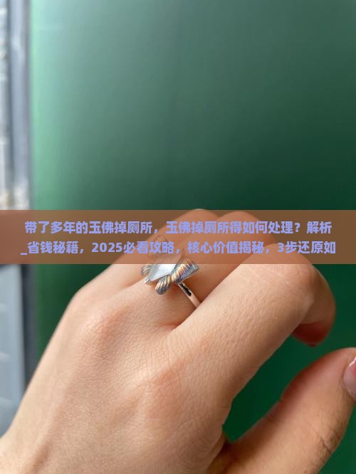 带了多年的玉佛掉厕所