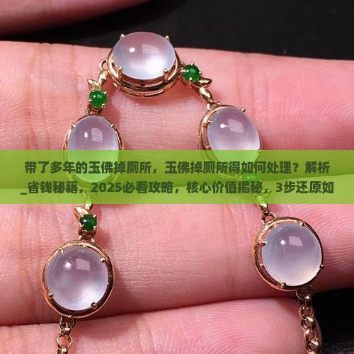 带了多年的玉佛掉厕所