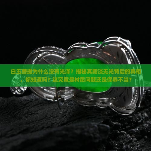 白玉菩提为什么没有光泽