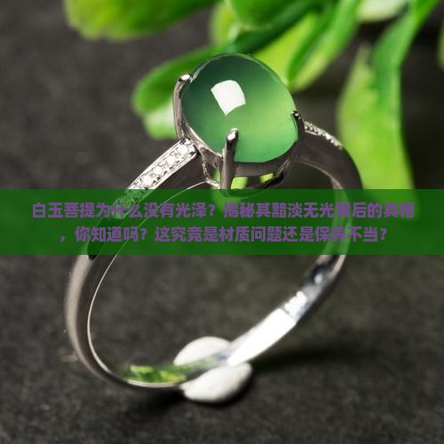 白玉菩提为什么没有光泽