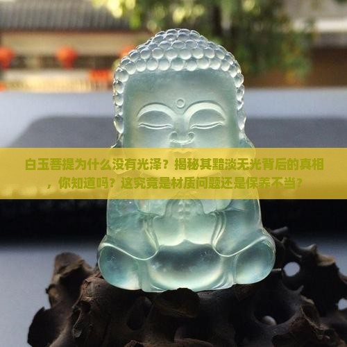白玉菩提为什么没有光泽