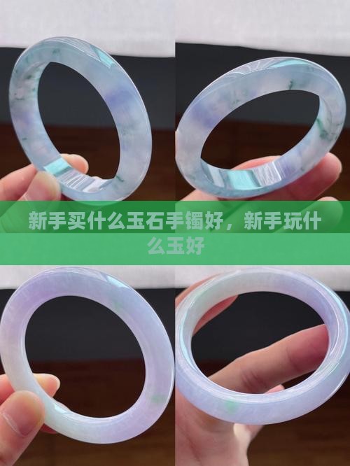 新手买什么玉石手镯