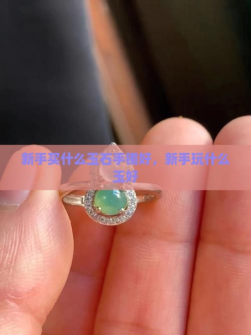 新手买什么玉石手镯