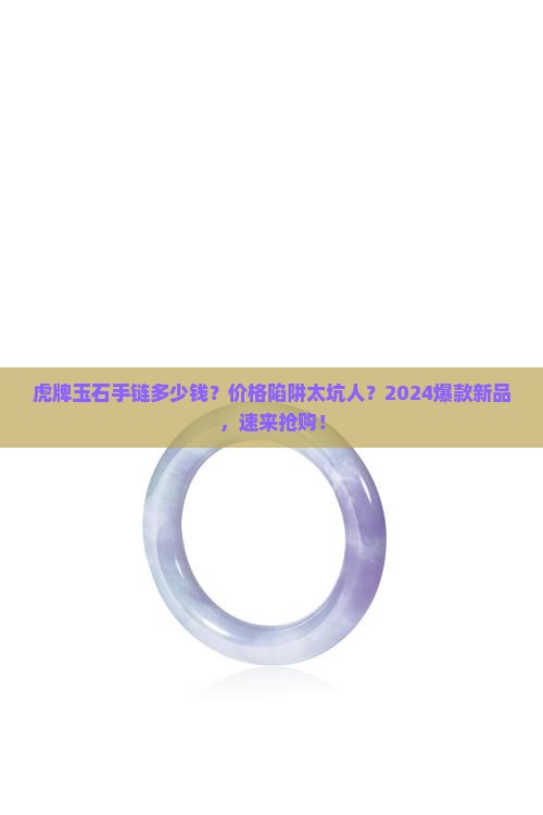 虎牌玉石手链多少钱