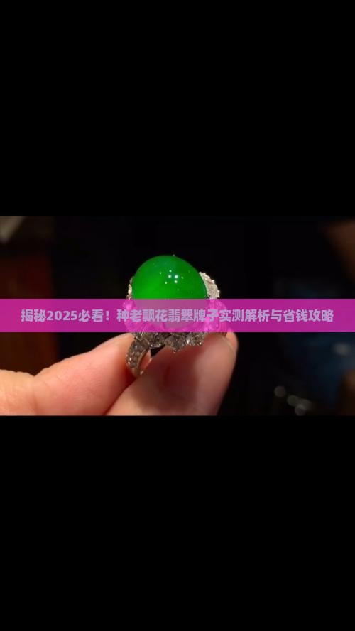种老飘花翡翠牌子