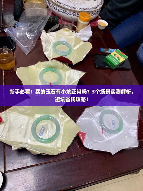 买的玉石有小坑正常吗