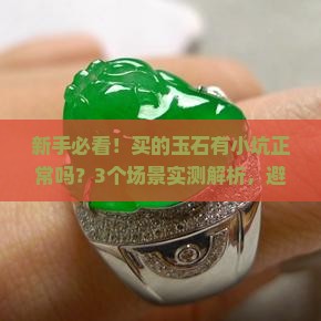 买的玉石有小坑正常吗