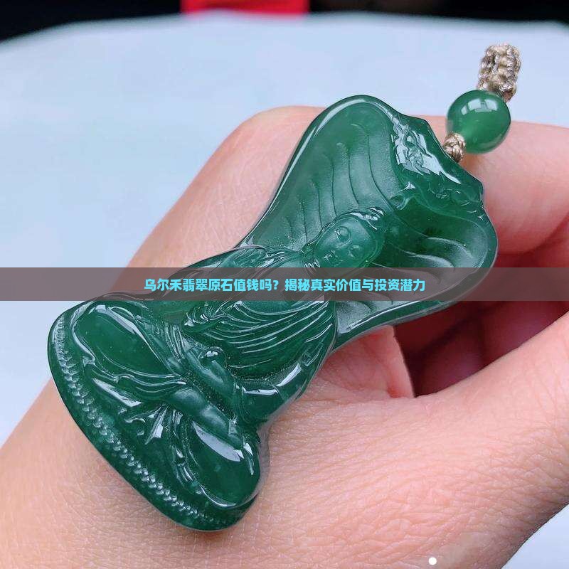 乌尔禾翡翠原石值钱吗