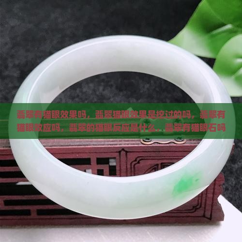 翡翠有猫眼效果