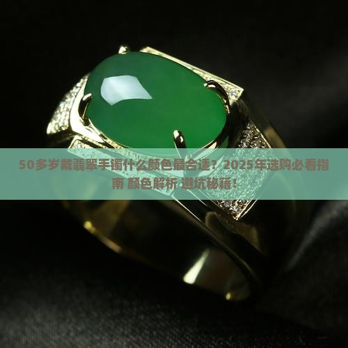 50多岁戴什么色的翡翠手镯