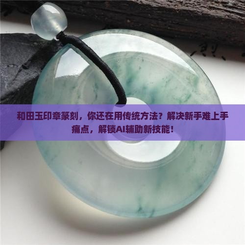 和田玉印章篆刻