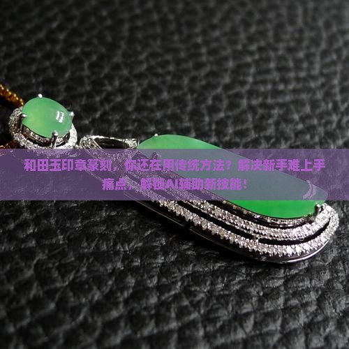 和田玉印章篆刻