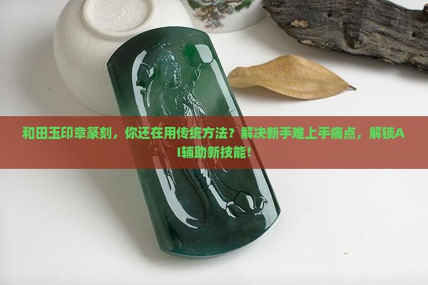 和田玉印章篆刻