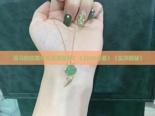 属马戴什么玉吊坠好