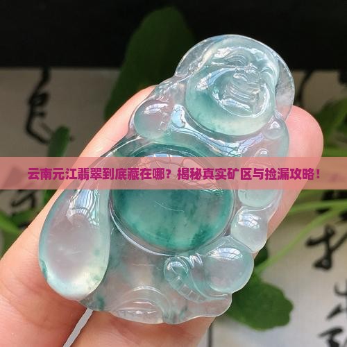 云南元江翡翠