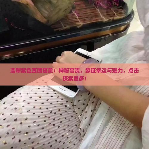 翡翠紫色耳圈寓意