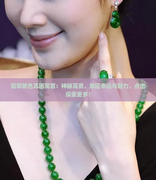 翡翠紫色耳圈寓意