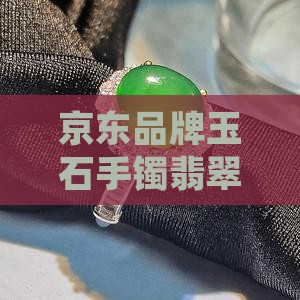 京东买谁家玉石手镯