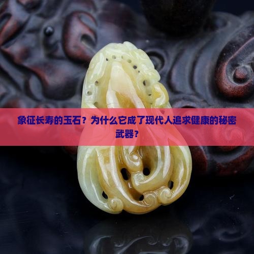 象征长寿的玉石