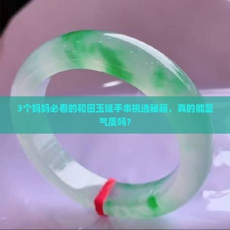 渐变和田玉妈妈链手串