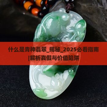 什么是青种翡翠