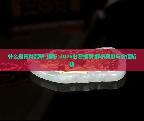什么是青种翡翠