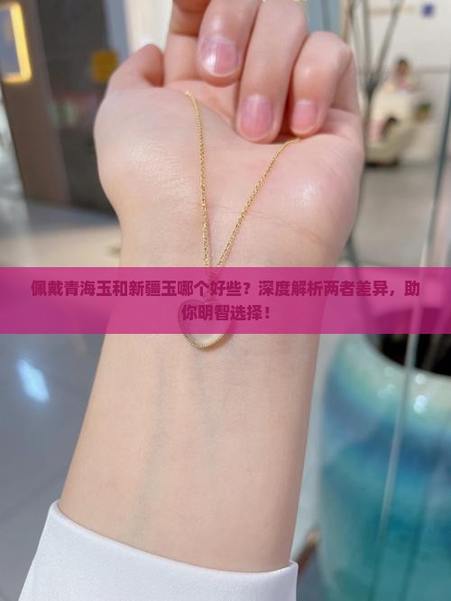 佩戴青海玉和新疆玉哪个好些