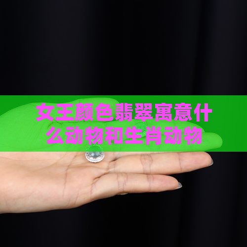 女王颜色翡翠寓意什么动物