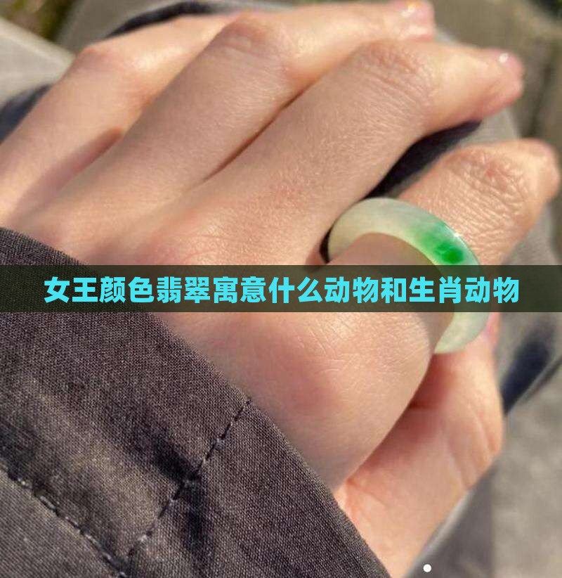 女王颜色翡翠寓意什么动物