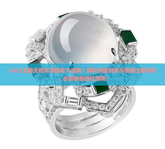 玉器无根水消磁多久能戴